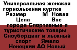 Универсальная женская горнолыжная куртка Killy Размер 44-46 (М) Новая! › Цена ­ 7 951 - Все города Спортивные и туристические товары » Сноубординг и лыжный спорт   . Ямало-Ненецкий АО,Новый Уренгой г.
